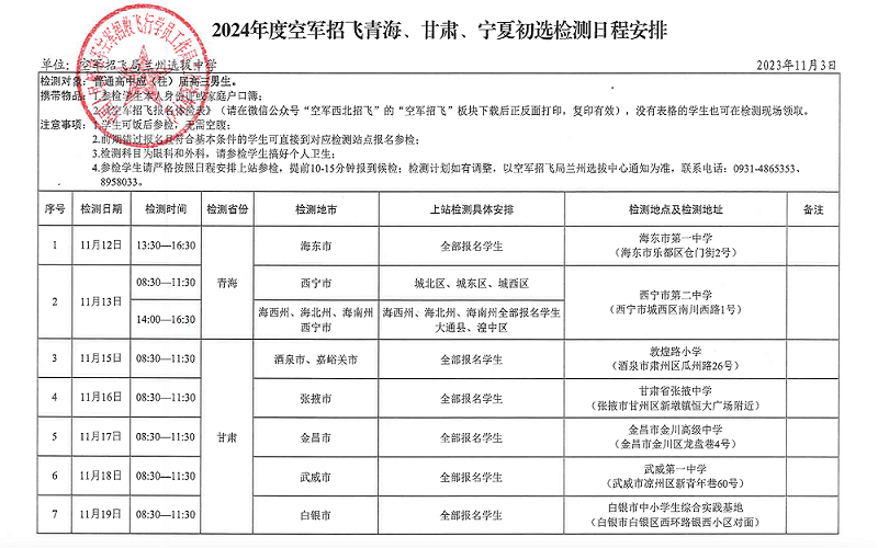 青海2024年度空軍招飛宣傳報名和初檢時間